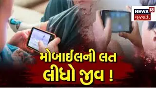 Surat Crime News | મોબાઈલની લત..... લીધો જીવ ! | Mobile Phone | Gujarat | Gujarati News | News 18