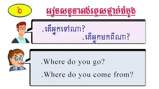 តើអ្នកទៅណា? / តើអ្នកមកពីណា? / Where do you go? / Where do you come from? (#6)