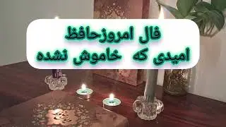 فال حافظ امشب | نشانه‌ای که مدت‌ها منتظرش بودی بالاخره نزدیکه