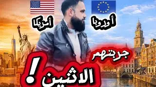 أمريكا أم أوروبا؟ لا تسافر قبل ما تشوف هالفيديو❗️ 