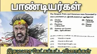 பாண்டியர்கள் TNPSC previous year question with Answer