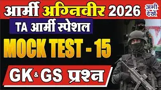 Army Agniveer 2026  / Army Agniveer GK GS Previous year Test / TA Army gk Online Class 2026 / ta gk