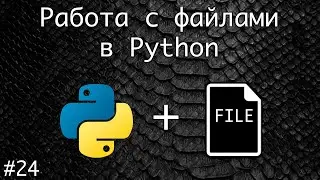 Работа с файлами в Python. Создание, чтение, запись, удаление. Конструкция WITH-AS | Базовый курс