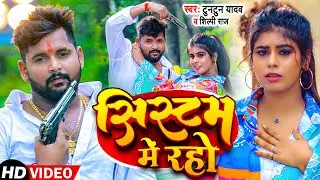 #VIDEO | #टुनटुन_यादव | सिस्टम में रहो | #Tuntun_Yadav #Shilpi Raj | #Systum Me Rahe | Bhojpuri Song