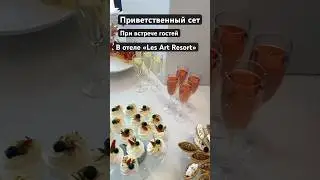 Приветственный сет для приезжающих гостей в отеле &laquo;Les Art Resort&raquo;