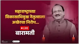 महाराष्ट्राच्या विकासाभिमुख नेतृत्वाला #दादा 'ला अखेरचा निरोप; #अजितदादा_पवार - #ajitpawar #katewadi
