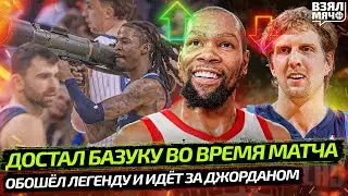 МОРАНТ РАСЧЕХЛИЛ БАЗУКУ | РЕКОРД ДЮРАНТА: ОБОШЁЛ ДИРКА | ДОНЧИЧ ПРИДУРИВАЕТСЯ — Взял Мяч News