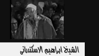 الشيخ ابراهيم الاسكندرانى وابتهالات نادرة جدا مسجلة من مسجد السيدة زينب عام 1993