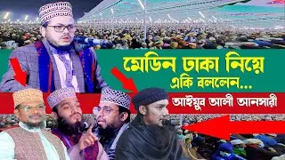মেডিন ঢাকা নিয়ে একি বললেন চট্টগ্রামের বক্তা আইয়ুব আলী আনসারী
