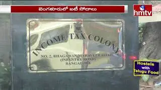 ఐటి సోదాలు  : IT Raids on Ex CM Yeddyurappa Relatives House in Bangalor | hmtv News