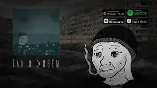 Гимн думеров: 'Я думер' Так и живем и болеутоляющее