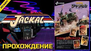 JACKAL ► ARCADE ► ПРОХОЖДЕНИЕ