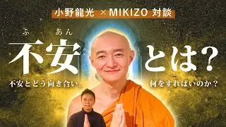 不安とどう向き合い、何をすればいのか？ 小野龍光 対談2