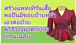 EP. 229สร้างแพทเทิร์นเสื้อคอปีนมีขอบป้ายหน้า เอวต่อย้วยวงกลม