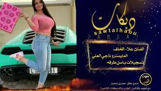نشله من العيار الثقيل الفنان علاء الخلف مونتاج صوت الحب