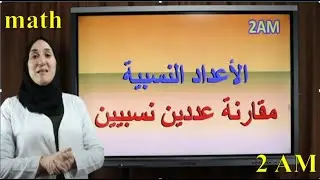 رياضيات السنة 2 متوسط : مقارنة عددين نسبيين + تمرين 12 صفحة 46