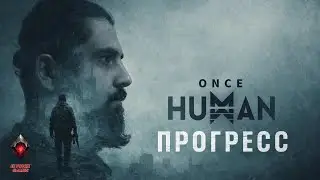 🔴 Once Human LIVE #20 &mdash; БИЛД, ФАРМ И УСИЛЕНИЕ ПЕРСОНАЖА
