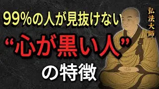 【空海の教え】99%の人が騙される「心が黒い人」の見抜き方5選