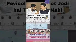 Fevicol Ki Jodi Hai Tootegi Nahi CM Eknath Shinde Ne DCM Devendra Fadnavis Ko Lekar Kaha At Palghar