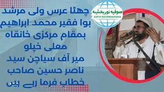 || Syed Nasirf || Boa Faqir Barsi || Markazi Khanqa Khaplu Bala || 21 agust 2022 ||