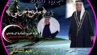 المداح المرحوم الحاج احمد ابراهيم الشاماني (عتابه ومديح حربي) انتاج جديد 2020