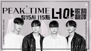 [中字/PeakTime] Team15:00(팀15시) - 你呀 (너야) 歌詞翻譯