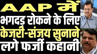 Before the stampede in AAP, Sanjay Singh started telling fake stories