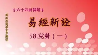 《易經新詮》58兌卦(1) | 384爻逐一講解 | 傅佩榮國學官方頻道