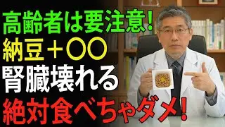 【医師が警告】納豆で老化が加速!?腎臓に大きな負担をかける危険な食べ方3つと、毒を出す正しい食べ方3つ | 高齢者の健康