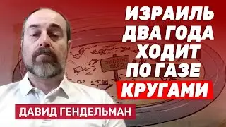 Давид Гендельман: Пока Израиль не оккупирует сектор Газа, задача разгромить ХАМАС решена не будет