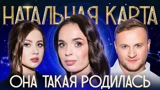 Натальная карта #40 Юлия Ахмедова | Ахмедова, Журавлев, Иванченко