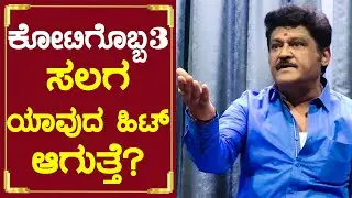 ಕೋಟಿಗೊಬ್ಬ3 ಸಲಗ ಯಾವುದು ಹಿಟ್ ಆಗುತ್ತೆ? Kotigobba 3 | Kichcha Sudeepa | Salaga | k3 | Jaggesh | SStv
