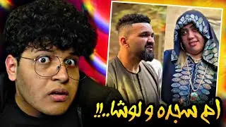 ام سجده و الثبات على المبدا مع لوشا😮 في فنان ولا اي بتنجان 🤩🍆