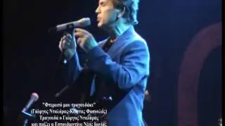 Φτερωτό μου τραγουδάκι - Γιώργος Νταλάρας & Εστουδιαντίνα Νέας Ιωνίας (Live 2011)