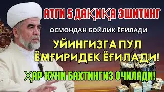 💸 Дуо Дахшат! Пул Тўхтовсиз Оқади, Қарзлар Йўқолади, Ҳаёт Баракага Тўлади! Best Powerfull Dua Quran