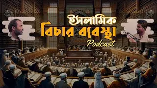 ইসলামিক বিচার ব্যবস্থা | ISLAMIC JUSTICE SYSTEM | ISLAMIC PODCAST | BANGLA PODCAST | PODCAST | ISLAM