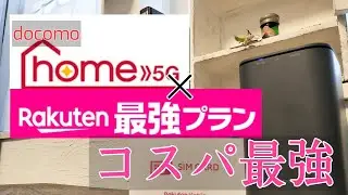 docomoHome5Gを楽天モバイルシムで固定回線化