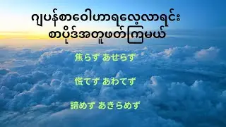 焦らず、慌てず、諦めずစာပိုဒ်အတူဖတ်ရင်းဝေါဟာရမှတ်ကြမယ် 