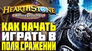 Как играть в Hearthstone Поля Сражений | Гайд для новичков на Hearthstone Battlegrounds