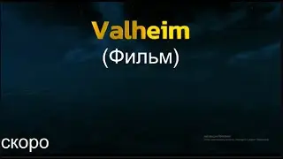 Valheim фильм тизер трейлер