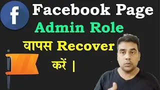 Recover Facebook Page Admin Role | Fb  Admin Role Problem | How to Get Back Fb Page Admin Role Back