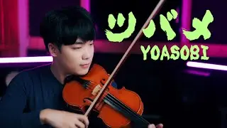 YOASOBI feat. midories - Swallow/Tsubame (ツバメ)┃BoyViolin Cover