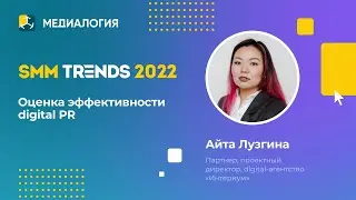 Оценка эффективности digital PR