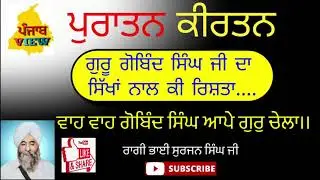 Puratan kirtan Ragi Bhai Surjan Singh Ji