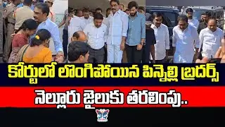 కోర్టులో లొంగిపోయిన పిన్నెల్లి బ్రదర్స్...! Pinnelli Ramakrishna Reddy Brothers Surrender In Jail