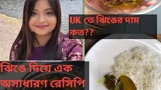 Jhinge Bata Recipe| London a Jhinge er dam koto? Bengali Recipe in UK | London |