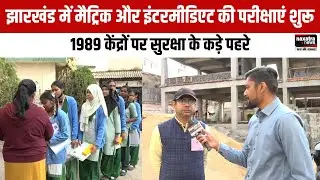 झारखंड में मैट्रिक और इंटरमीडिएट की परीक्षाएं शुरू, 1989 केंद्रों पर सुरक्षा के कड़े पहरे