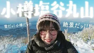 ゆきちき。冬の塩谷丸山へいざ雪山登山！北海道の冬山動画