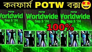 কনফার্ম POTW BOX দেখে নিন ১০০%🤩||upcoming confirm Potw box in efootball2024 mobile🔥