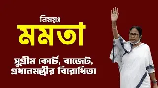 Mamata Banerjee | Supreme Court | Budget | Narendra Modi Live | Prabir Biswas | NK Digital